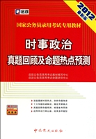 时事政治真题回顾及命题热点预测(2012最新版国家公务员录用考试专用教材)