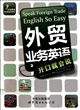 外贸业务英语开口就会说(附光盘)