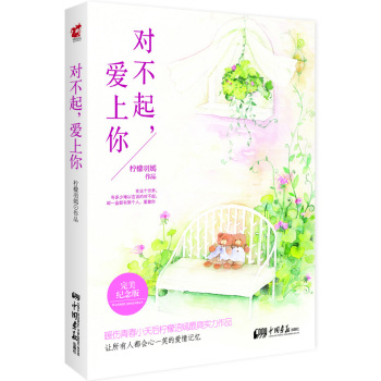对不起,爱上你（完美纪念版）