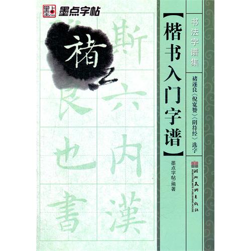 琵琶曲集瀛洲古调曲谱-楷书入门 倪宽赞 书法字 阴符经