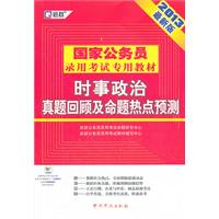 （2013最新版）国家公务员录用考试专用教材—时事政治真题回顾及命题热点预测