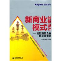 新商业模式创新设计：转型重塑企业核心竞争力