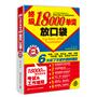 终极18000单词放口袋（附DVD光盘！囊括日常、职场、商务常用词！解决你的所有考试和工作难题！）