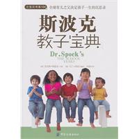 斯波克教子宝典（全球育儿之父决定孩子一生的沉思录）之宝贝书系100