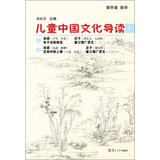太湖大学堂丛书：儿童中国文化导读（4） 