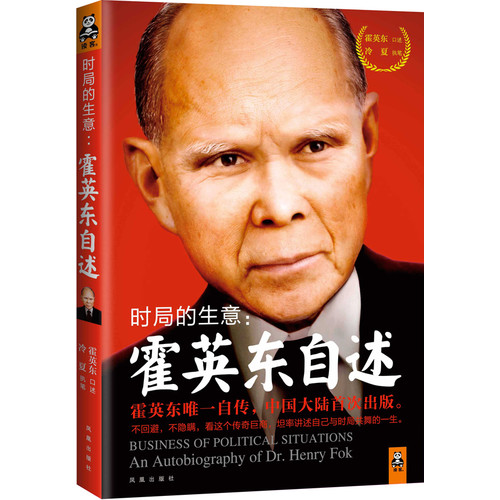时局的生意：霍英东自述