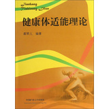 健康体适能理论