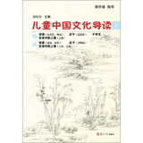 太湖大学堂丛书：儿童中国文化导读（3） 