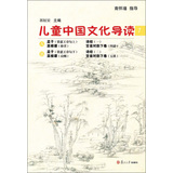 太湖大学堂丛书：儿童中国文化导读（7）