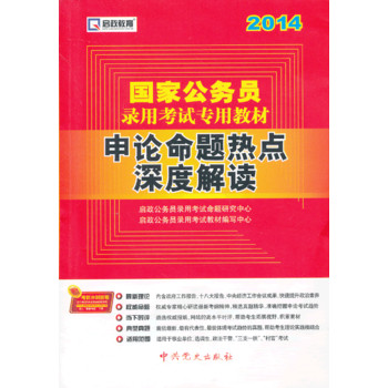 启政教育2014最新版国家公务员录用考试教材 申论命题热点深度解读