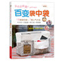百变袋中袋（18款袋中袋+7款人气大包，内附原尺寸大纸型，让您跟随台湾人气手作达人阿布豆?黄思静，轻松学会创意收纳！）