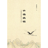 大道太极：太极拳修炼理论与实践