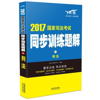 司法考试2017 2017国家司法考试同步训练题解刑法