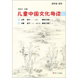 太湖大学堂丛书：儿童中国文化导读（1） 