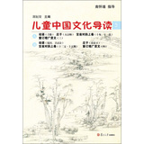 太湖大学堂丛书：儿童中国文化导读（5）