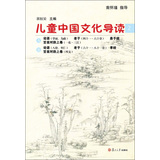 太湖大学堂丛书：儿童中国文化导读（2）
