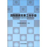 国际跳棋竞赛工作手册