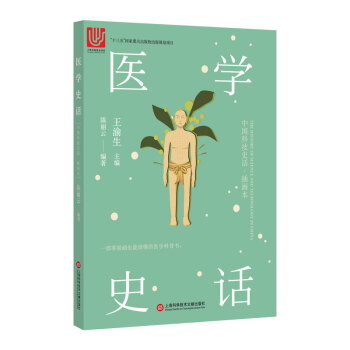 中国科技史话丛书——医学史话
