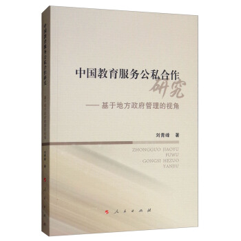 中国教育服务公私合作研究——基于地方政府管理的视角