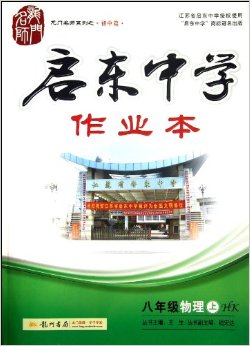 2015秋启东中学作业本八年级物理上(HK)沪科