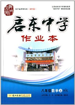 2015秋启东中学作业本八年级数学(上)(HK)沪科