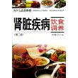 肾脏疾病饮食调养（第二版）