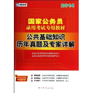 启政教育2014最新版国家公务员录用考试教材 公共基础知识历年真题及专家详解