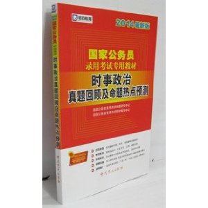 启政教育2014最新版国家公务员录用考试教材 时事政治真题回顾及命题热点预测