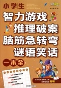 小学生智力游戏推理破案脑筋急转弯谜语笑话一本全