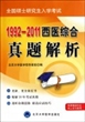 1992-2011西医综合真题解析(全国硕士研究生入学考试)