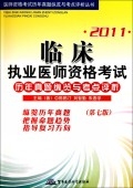 2011临床执业医师资格考试历年真题纵览与考点评析(第7版)