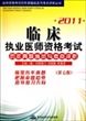 2011临床执业医师资格考试历年真题纵览与考点评析(第7版)