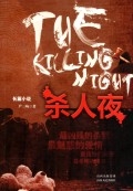 杀人夜