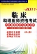 2011临床助理医师资格考试历年真题纵览与考点评析(第7版)