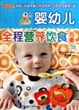 婴幼儿全程营养饮食方案(彩图版)