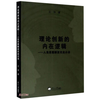 理论创新的内在逻辑--人类思想解放史启示录