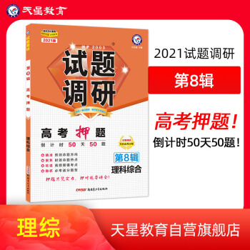 试题调研 理科综合 第8辑 高考押题(倒计时50天50题）2021版 天星教育