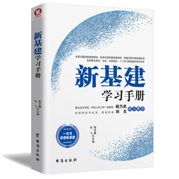 新基建学习手册著名经济学家、中国人民大学一级教授胡乃武，央视财经评论员 刘戈联合倾力推荐