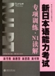 新日本语能力考试专项训练N1读解