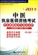 2011中医执业医师资格考试历年真题纵览与考点评析(第5版)