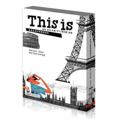 THIS IS米先生的世界旅游绘本·第一季（全6册）