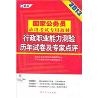 （2013最新版）国家公务员录用考试专用教材—行政职业能力测验历年试卷及专家点评