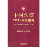 9中国法院2012年度案例 侵权赔偿纠纷