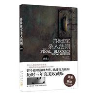 终极密室杀人法则（智斗推理巅峰杰作，挑战智力极限，历时三年完美收藏版。）