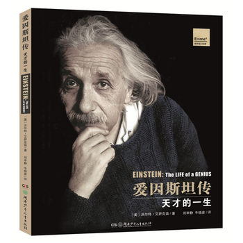 爱因斯坦传：天才的一生（插图典藏版）