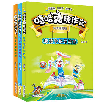 嘻哈兔玩作文：套装共3册