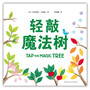 轻敲魔法树