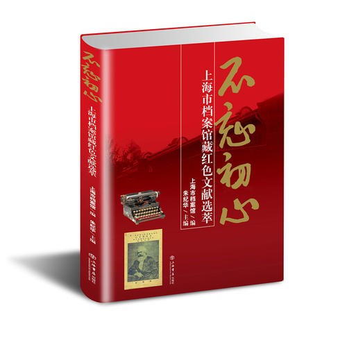 不忘初心——上海市档案馆藏红色文献选萃