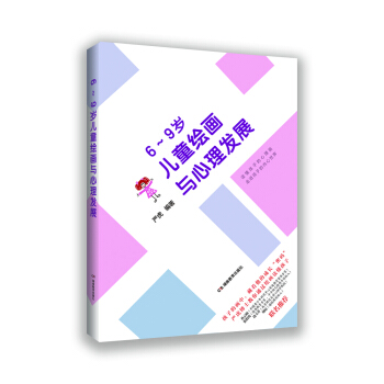 6~9岁儿童绘画与心理发展