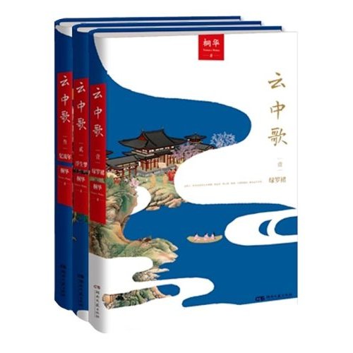 云中歌（套装共3册）